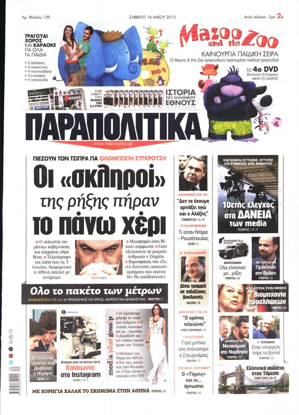 Πρωτοσέλιδο Εφημερίδας - ΠΑΡΑΠΟΛΙΤΙΚΑ - 2015-05-16