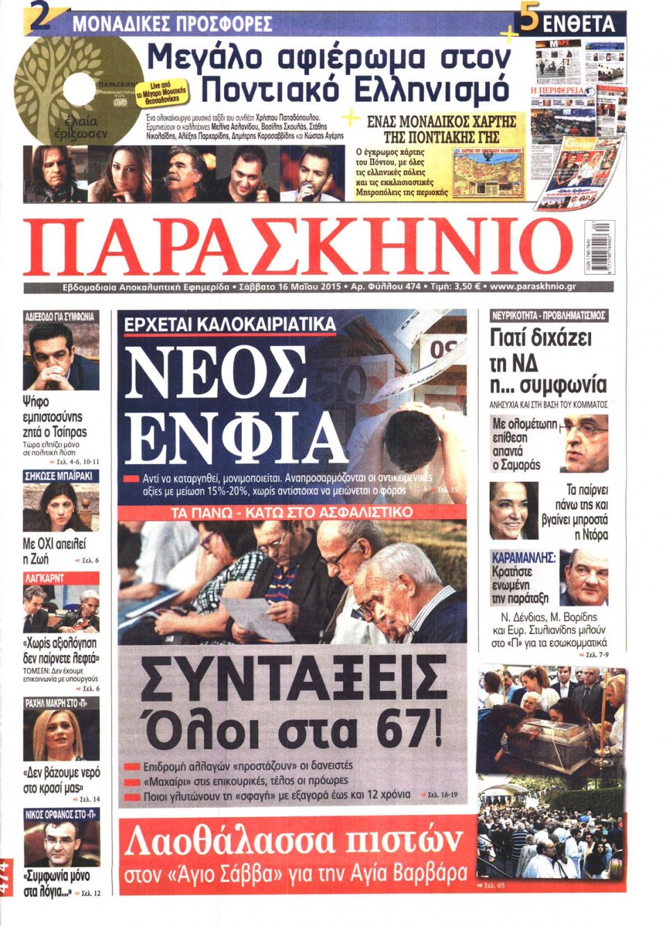 Πρωτοσέλιδο Εφημερίδας - ΤΟ ΠΑΡΑΣΚΗΝΙΟ - 2015-05-16