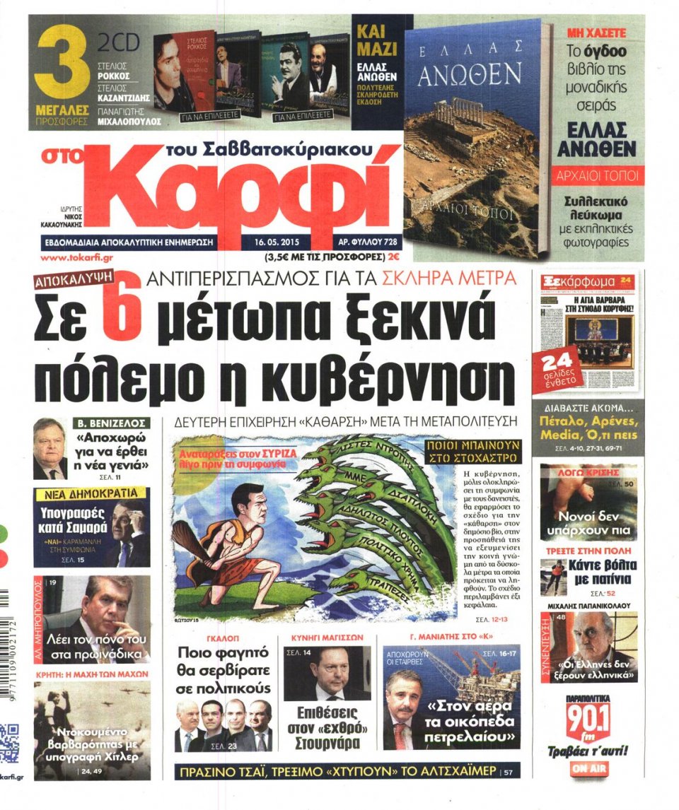 Πρωτοσέλιδο Εφημερίδας - ΚΑΡΦΙ - 2015-05-16