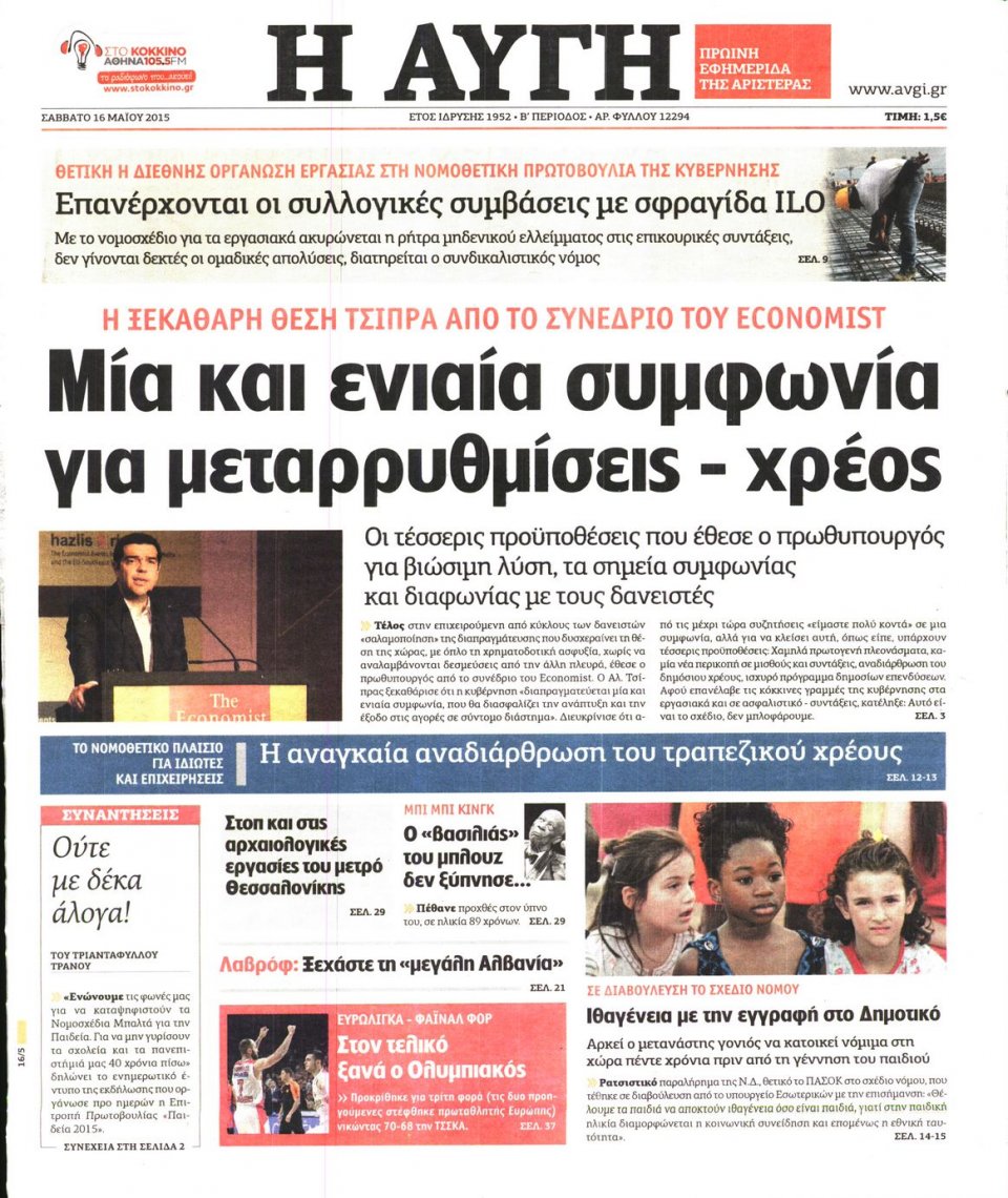Πρωτοσέλιδο Εφημερίδας - ΑΥΓΗ - 2015-05-16