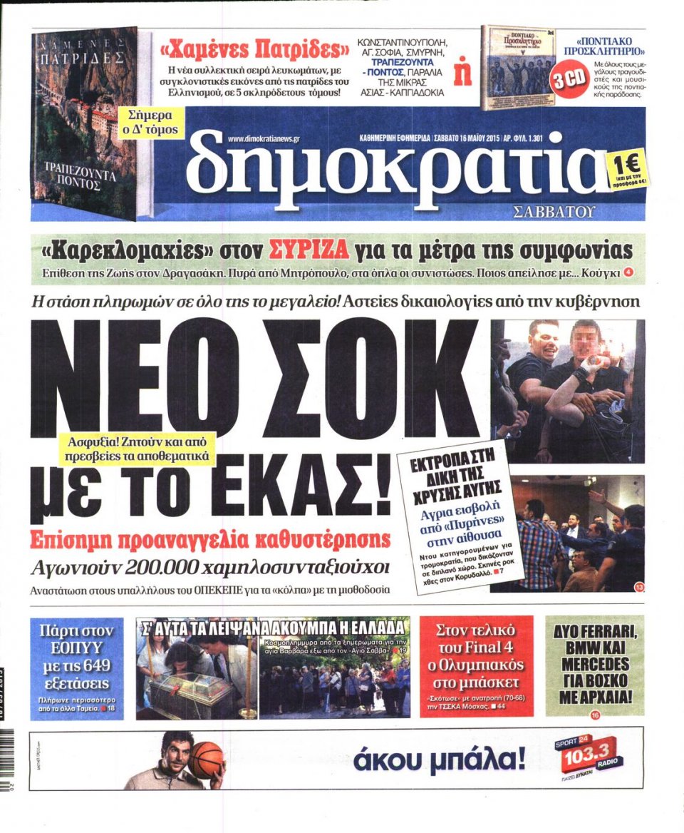 Πρωτοσέλιδο Εφημερίδας - ΔΗΜΟΚΡΑΤΙΑ - 2015-05-16