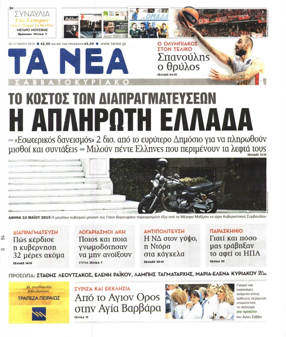 Πρωτοσέλιδο Εφημερίδας - ΤΑ ΝΕΑ - 2015-05-16
