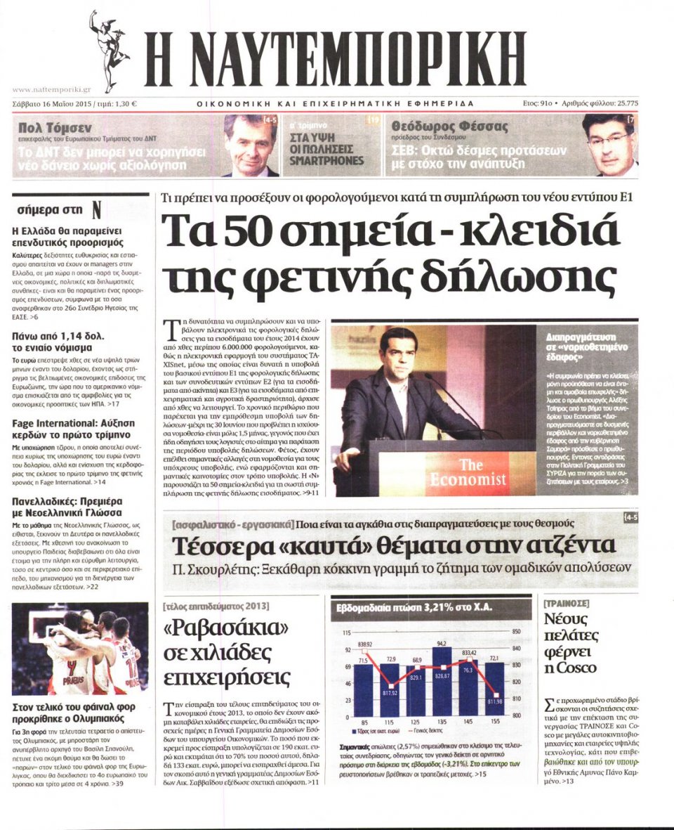 Πρωτοσέλιδο Εφημερίδας - ΝΑΥΤΕΜΠΟΡΙΚΗ - 2015-05-16