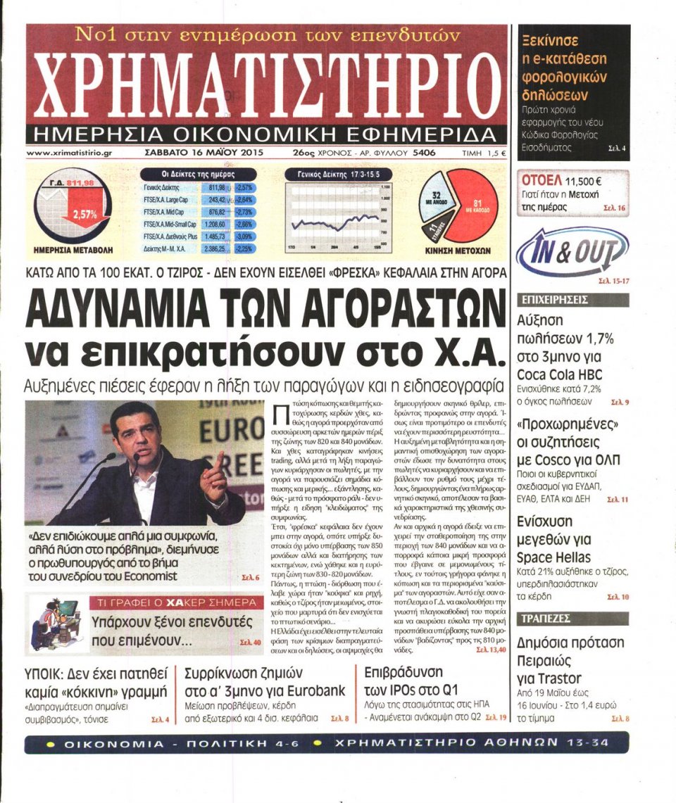 Πρωτοσέλιδο Εφημερίδας - ΧΡΗΜΑΤΙΣΤΗΡΙΟ - 2015-05-16
