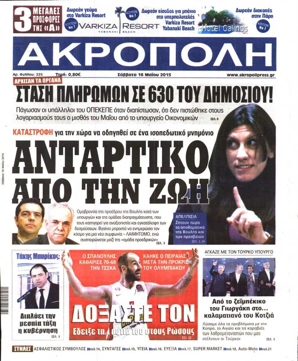 Πρωτοσέλιδο Εφημερίδας - Η ΑΚΡΟΠΟΛΗ - 2015-05-16