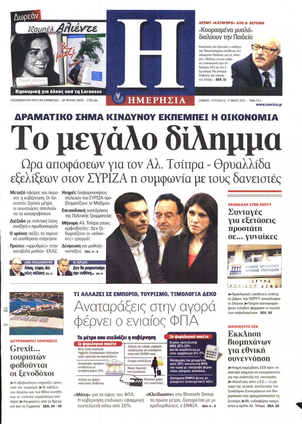 Πρωτοσέλιδο Εφημερίδας - ΗΜΕΡΗΣΙΑ - 2015-05-16