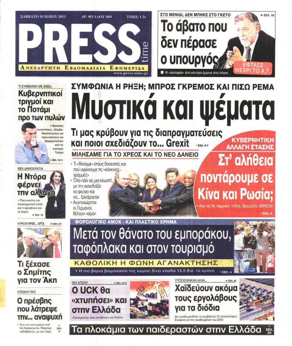Πρωτοσέλιδο Εφημερίδας - PRESS TIME - 2015-05-16