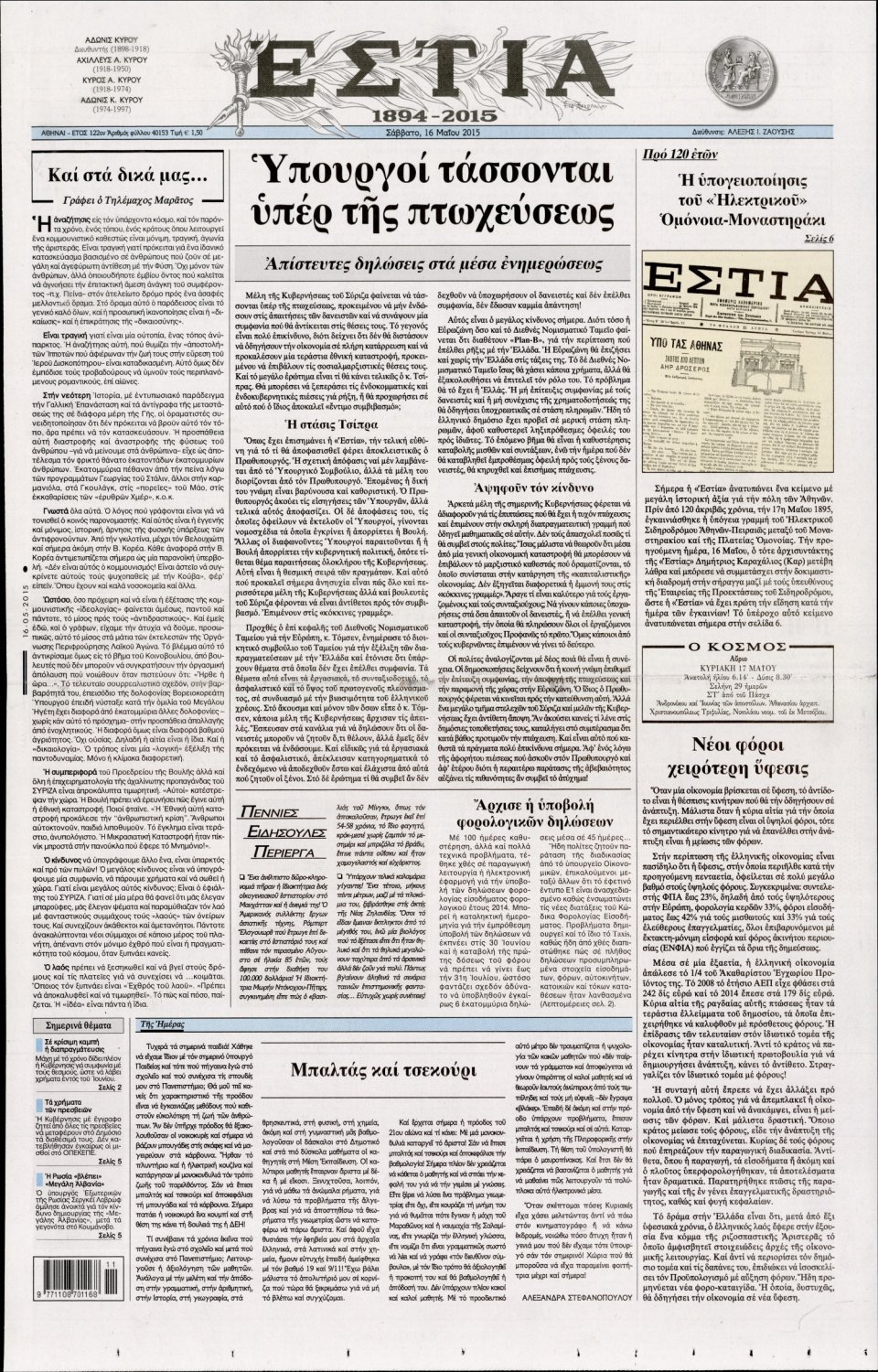 Πρωτοσέλιδο Εφημερίδας - ΕΣΤΙΑ - 2015-05-16
