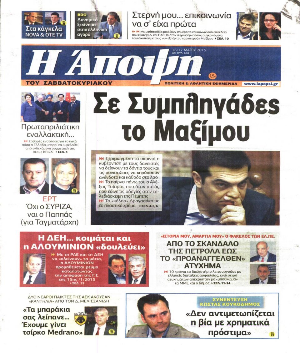 Πρωτοσέλιδο Εφημερίδας - ΑΠΟΨΗ - 2015-05-16
