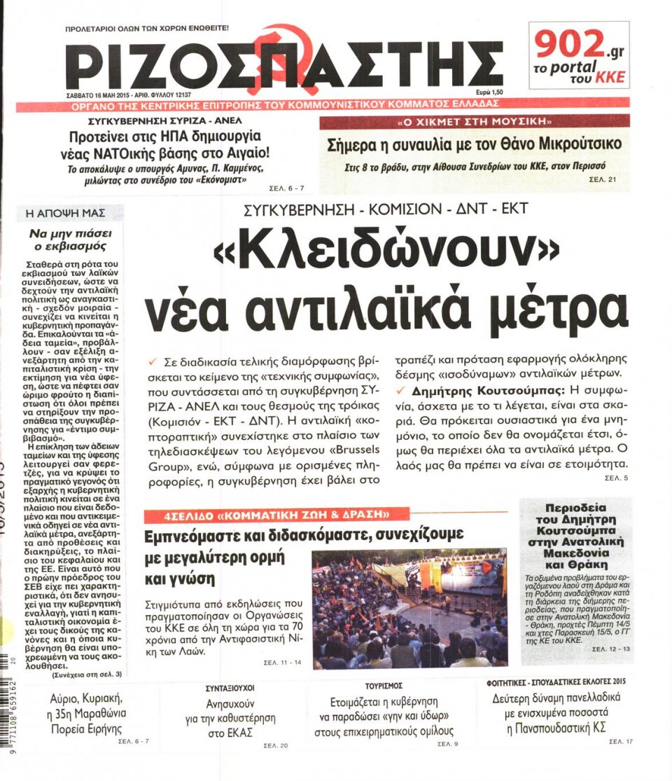 Πρωτοσέλιδο Εφημερίδας - ΡΙΖΟΣΠΑΣΤΗΣ - 2015-05-16