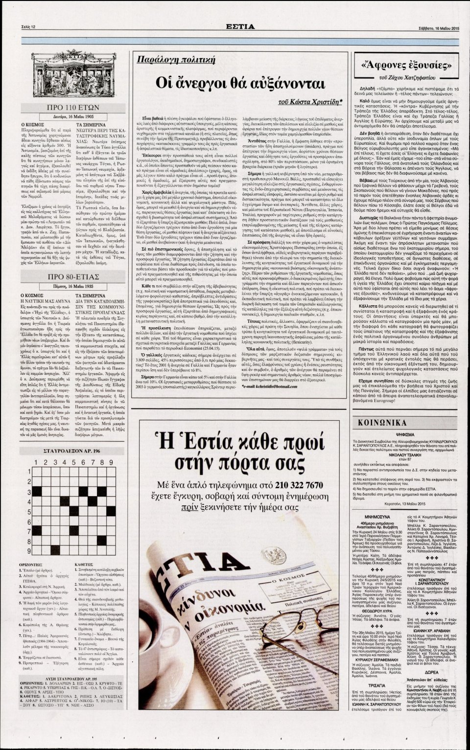 Οπισθόφυλλο Εφημερίδας - ΕΣΤΙΑ - 2015-05-16