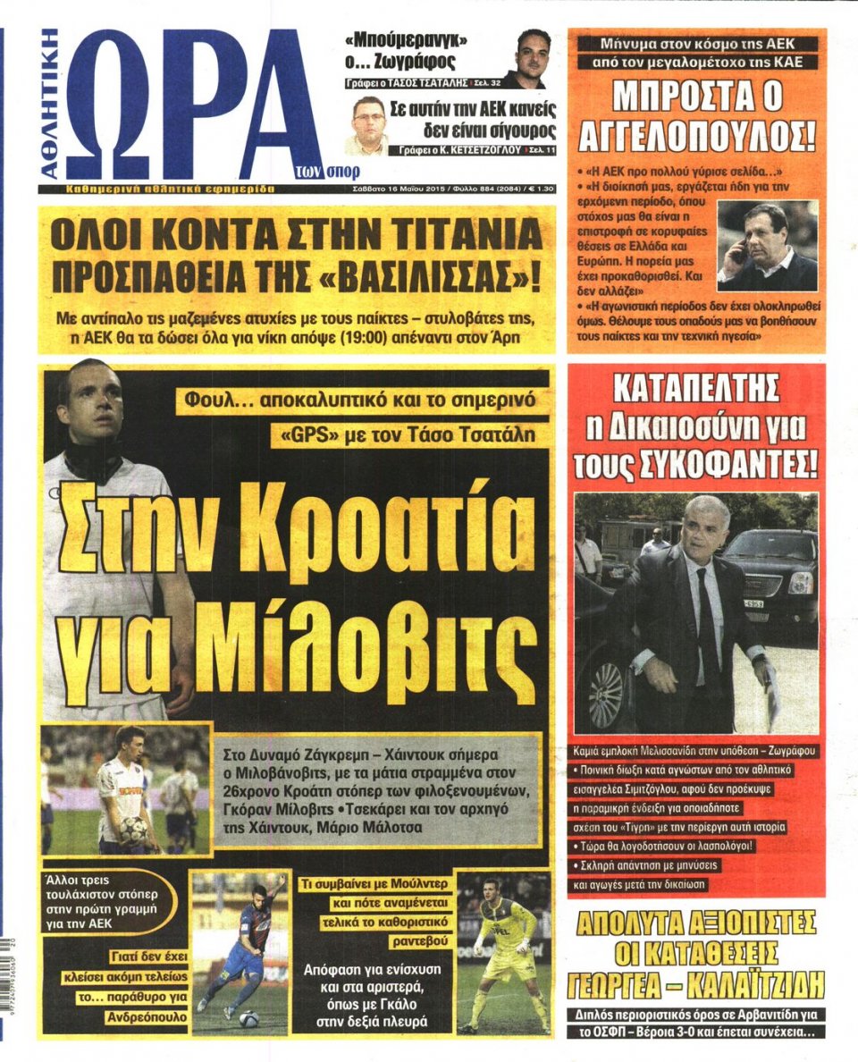 Πρωτοσέλιδο Εφημερίδας - ΩΡΑ ΓΙΑ ΣΠΟΡ - 2015-05-16
