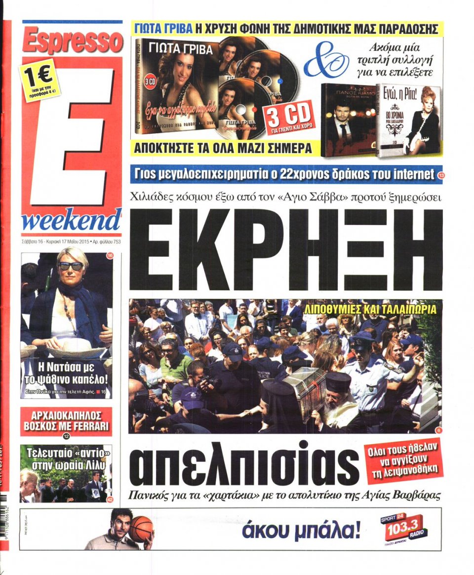 Πρωτοσέλιδο Εφημερίδας - ESPRESSO - 2015-05-16
