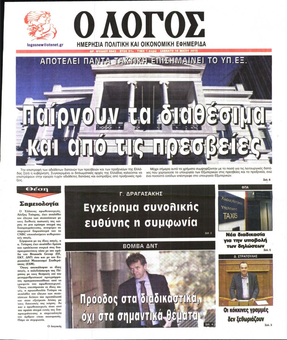 Πρωτοσέλιδο Εφημερίδας - Ο ΛΟΓΟΣ - 2015-05-16