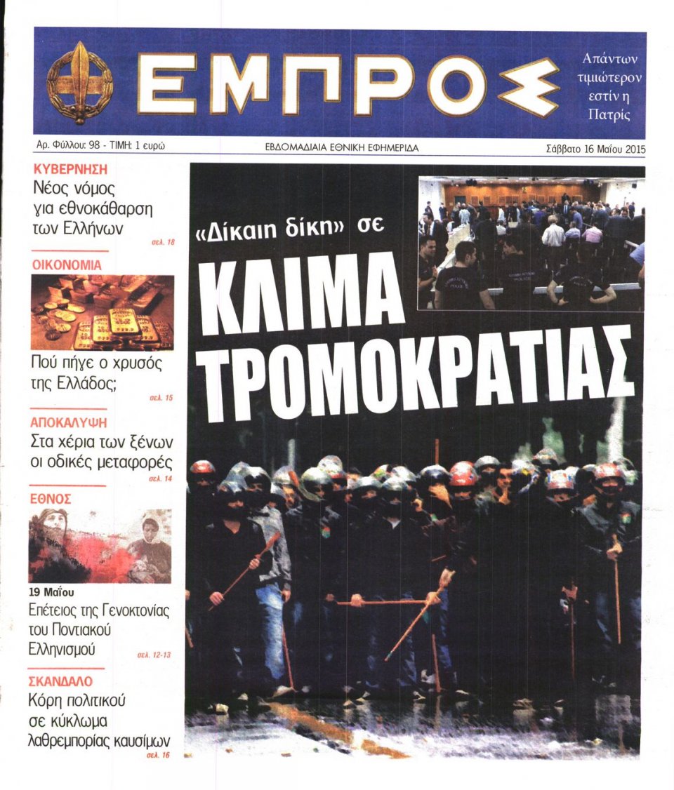 Πρωτοσέλιδο Εφημερίδας - ΕΜΠΡΟΣ - 2015-05-16