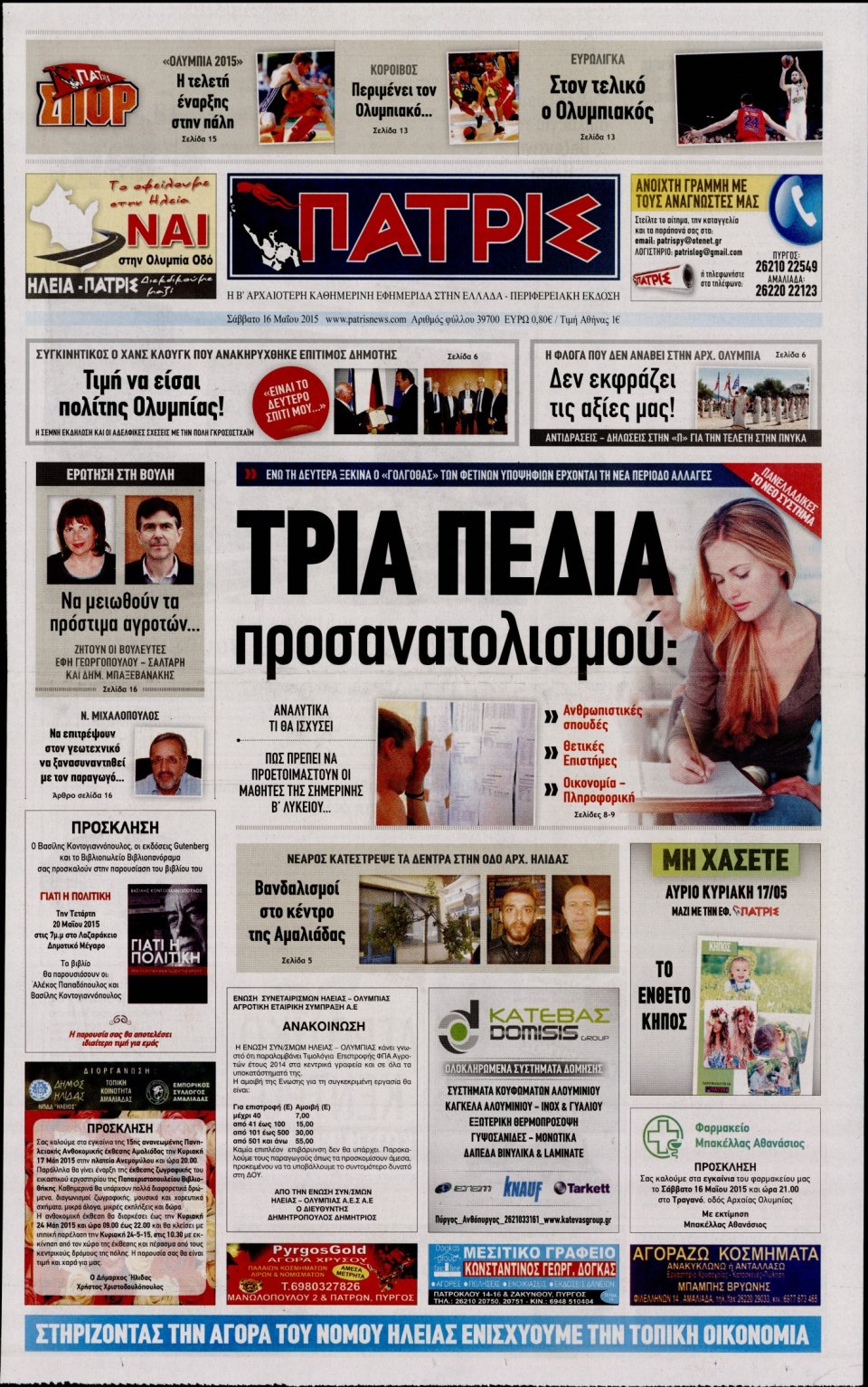 Πρωτοσέλιδο Εφημερίδας - ΠΑΤΡΙΣ ΠΥΡΓΟΥ - 2015-05-16