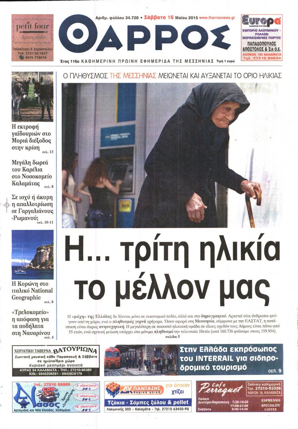 Πρωτοσέλιδο Εφημερίδας - ΘΑΡΡΟΣ ΜΕΣΣΗΝΙΑΣ - 2015-05-16