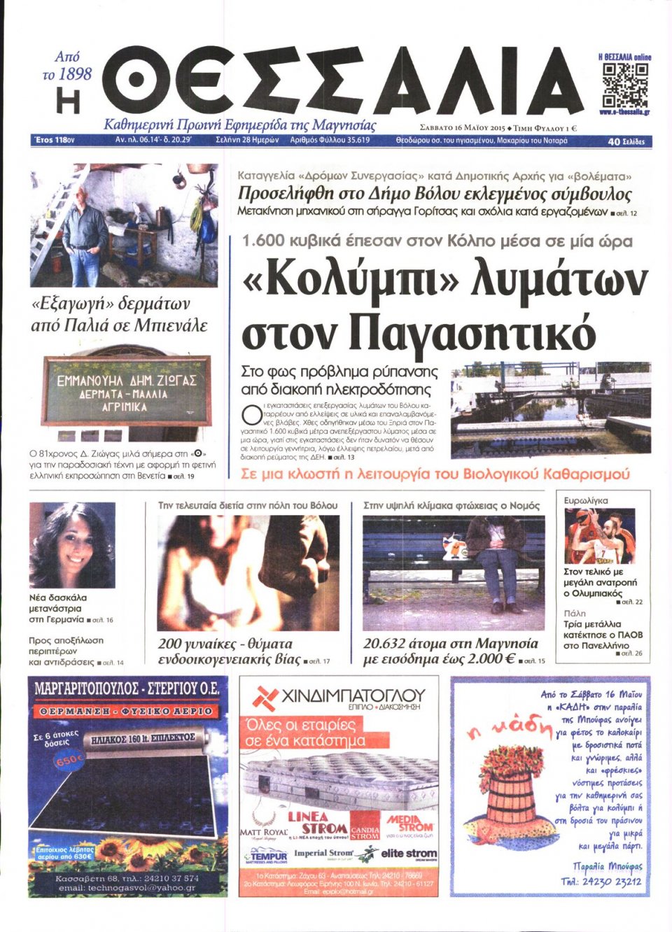 Πρωτοσέλιδο Εφημερίδας - ΘΕΣΣΑΛΙΑ ΒΟΛΟΥ - 2015-05-16