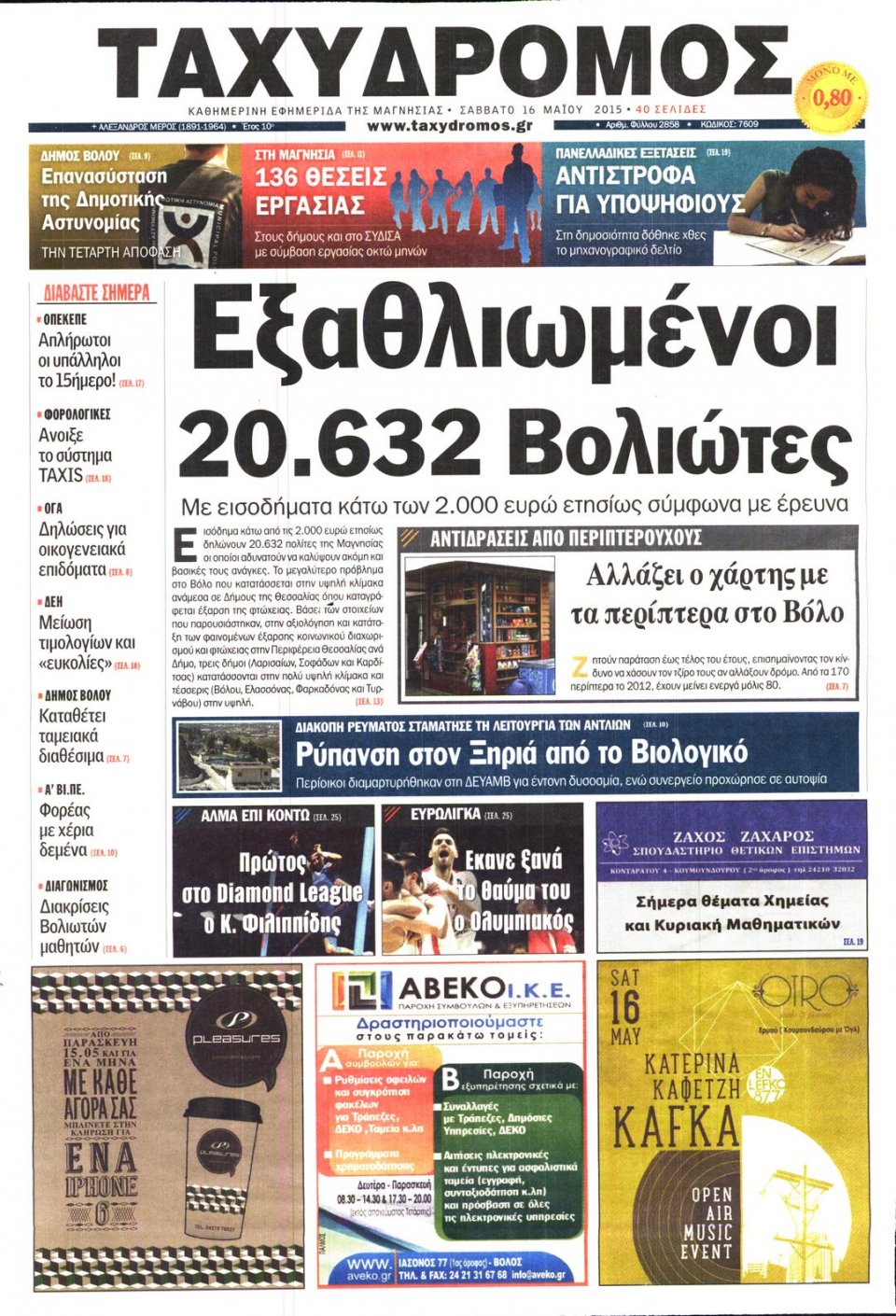 Πρωτοσέλιδο Εφημερίδας - ΤΑΧΥΔΡΟΜΟΣ ΜΑΓΝΗΣΙΑΣ - 2015-05-16