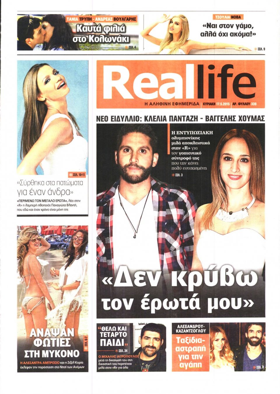 Πρωτοσέλιδο Εφημερίδας - REAL NEWS_REAL LIFE - 2015-05-17