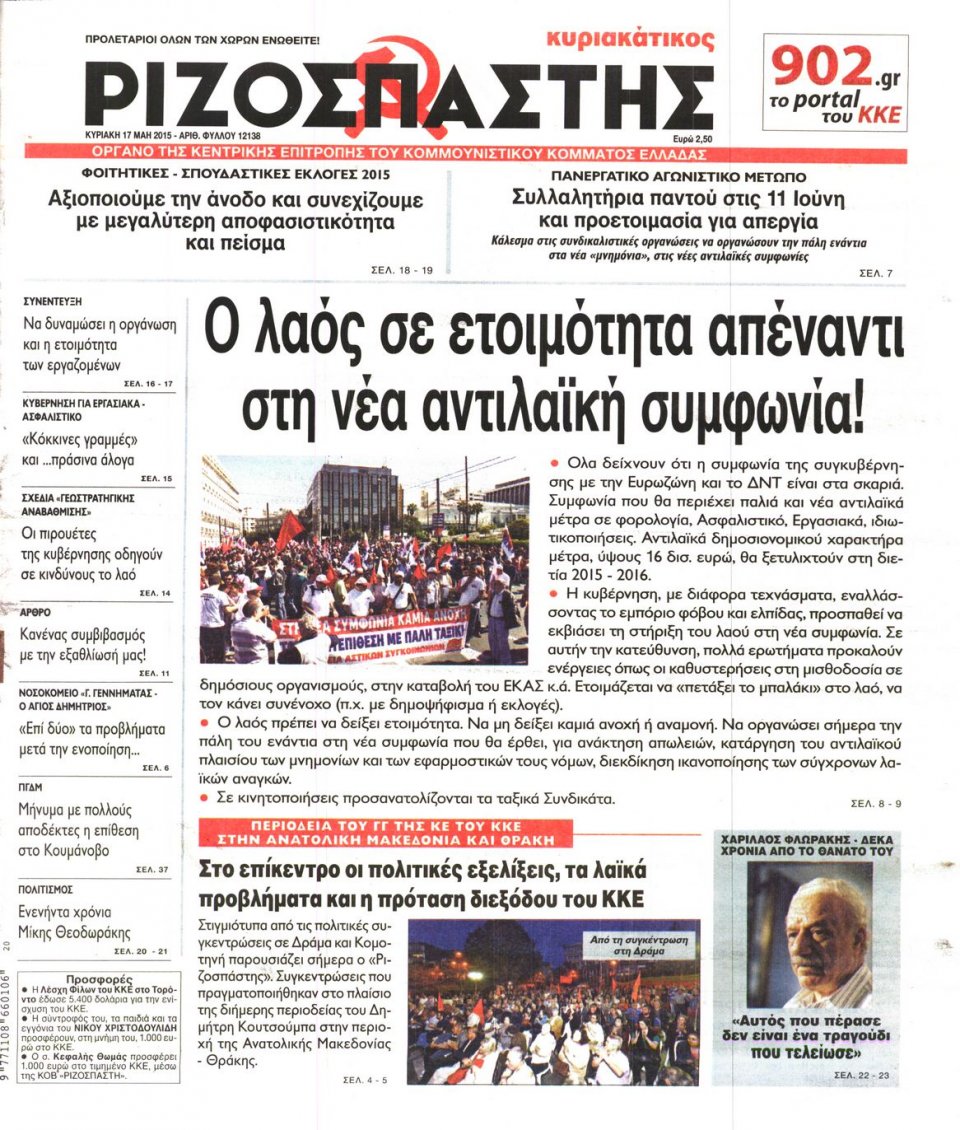 Πρωτοσέλιδο Εφημερίδας - ΡΙΖΟΣΠΑΣΤΗΣ ΤΗΣ ΚΥΡΙΑΚΗΣ - 2015-05-17