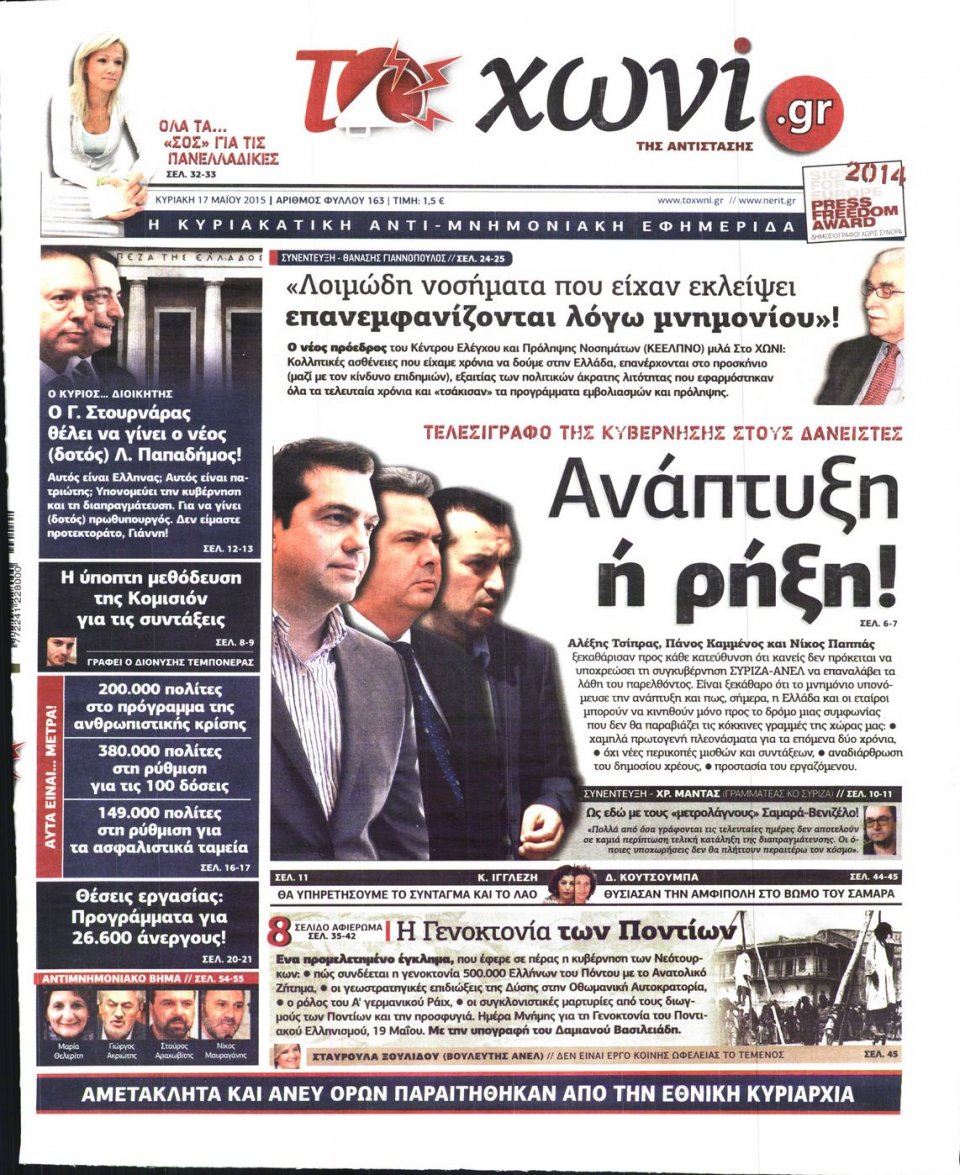 Πρωτοσέλιδο Εφημερίδας - ΤΟ ΧΩΝΙ - 2015-05-17