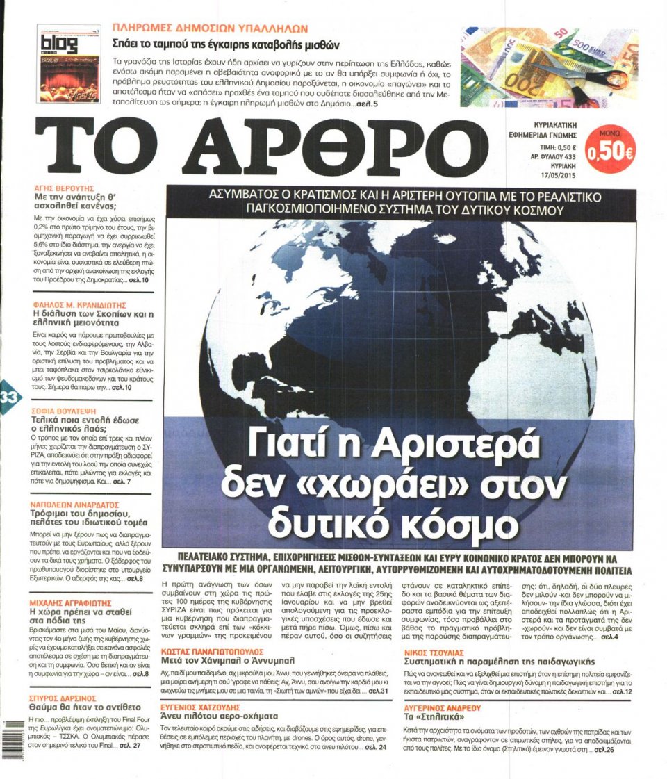 Πρωτοσέλιδο Εφημερίδας - ΤΟ ΑΡΘΡΟ  ΤΗΣ  ΚΥΡΙΑΚΗΣ - 2015-05-17