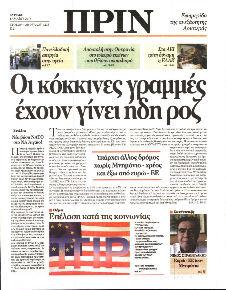Πρωτοσέλιδο Εφημερίδας - ΠΡΙΝ - 2015-05-17