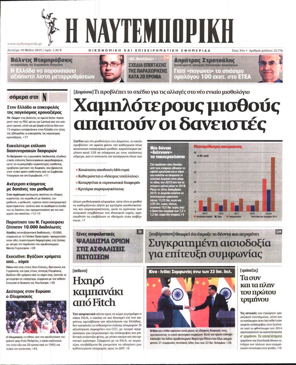 Πρωτοσέλιδο Εφημερίδας - ΝΑΥΤΕΜΠΟΡΙΚΗ - 2015-05-18