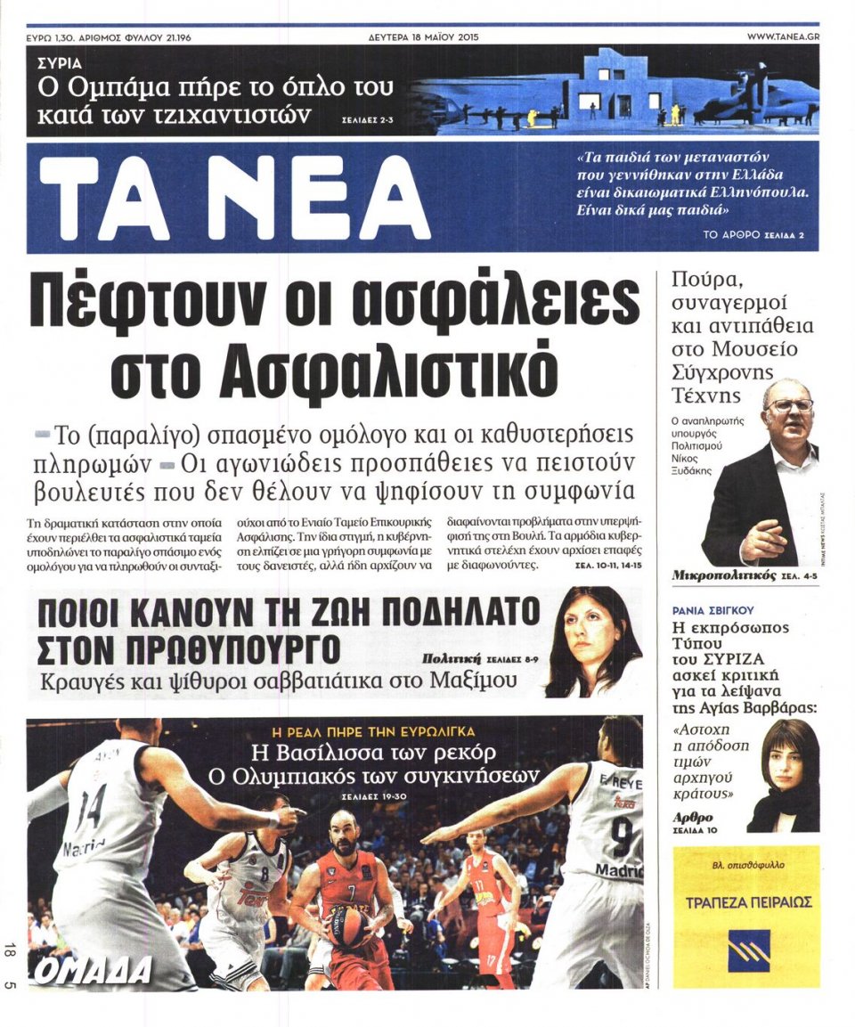 Πρωτοσέλιδο Εφημερίδας - ΤΑ ΝΕΑ - 2015-05-18