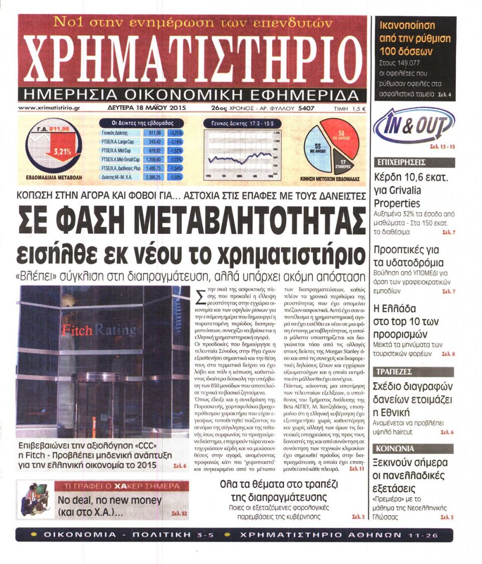 Πρωτοσέλιδο Εφημερίδας - ΧΡΗΜΑΤΙΣΤΗΡΙΟ - 2015-05-18