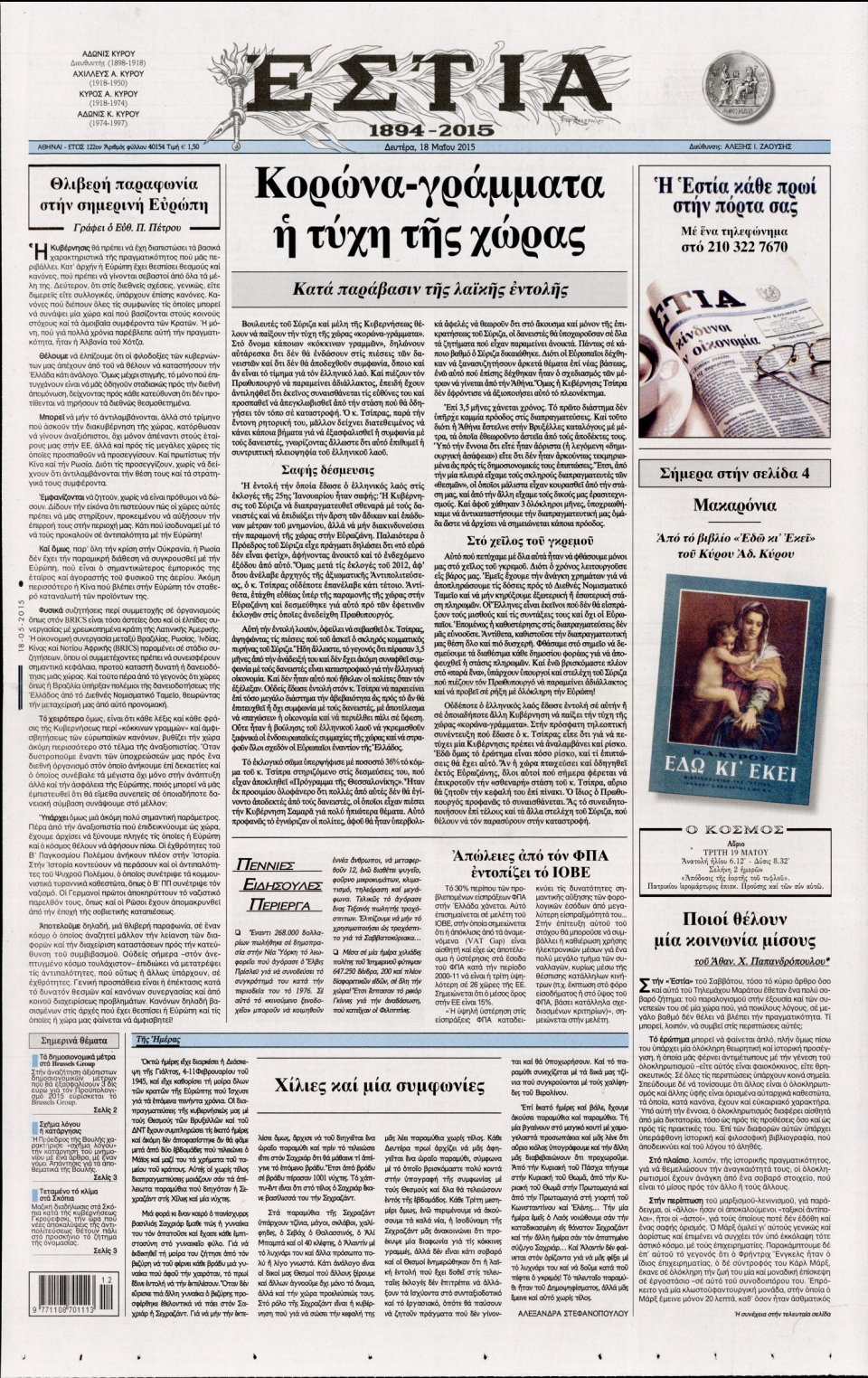 Πρωτοσέλιδο Εφημερίδας - ΕΣΤΙΑ - 2015-05-18