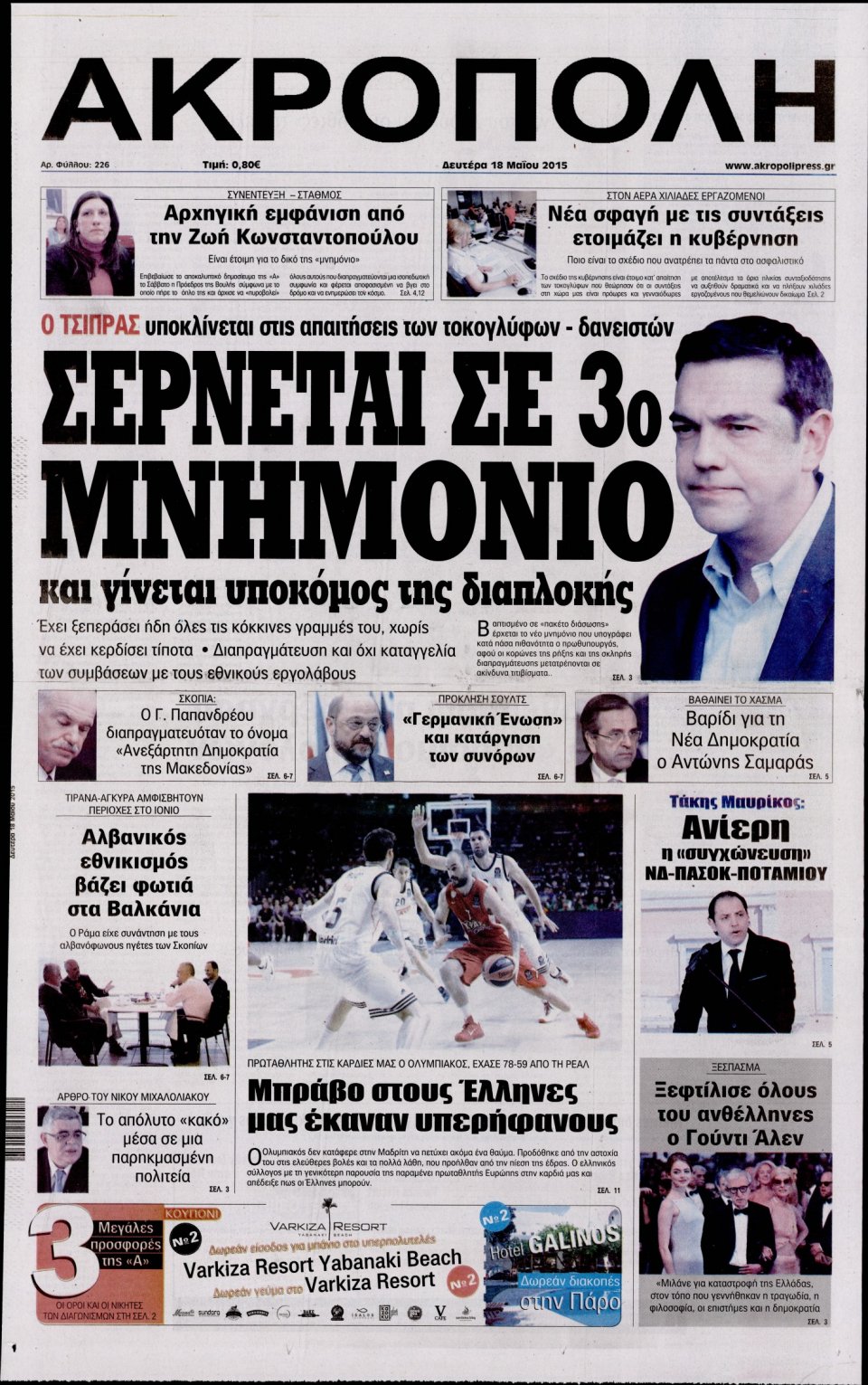 Πρωτοσέλιδο Εφημερίδας - Η ΑΚΡΟΠΟΛΗ - 2015-05-18