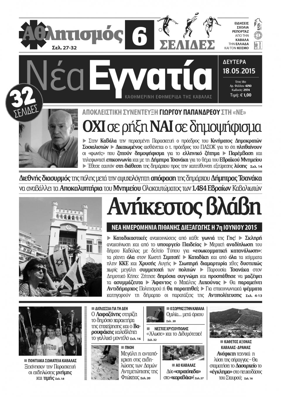 Πρωτοσέλιδο Εφημερίδας - ΝΕΑ ΕΓΝΑΤΙΑ ΚΑΒΑΛΑΣ - 2015-05-18