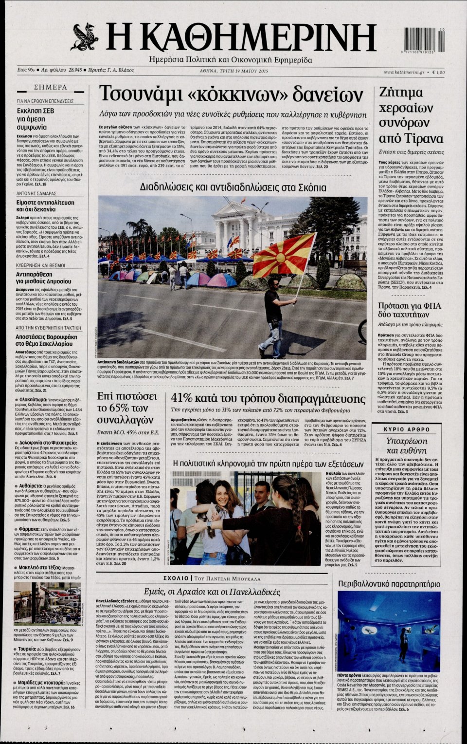 Πρωτοσέλιδο Εφημερίδας - ΚΑΘΗΜΕΡΙΝΗ - 2015-05-19