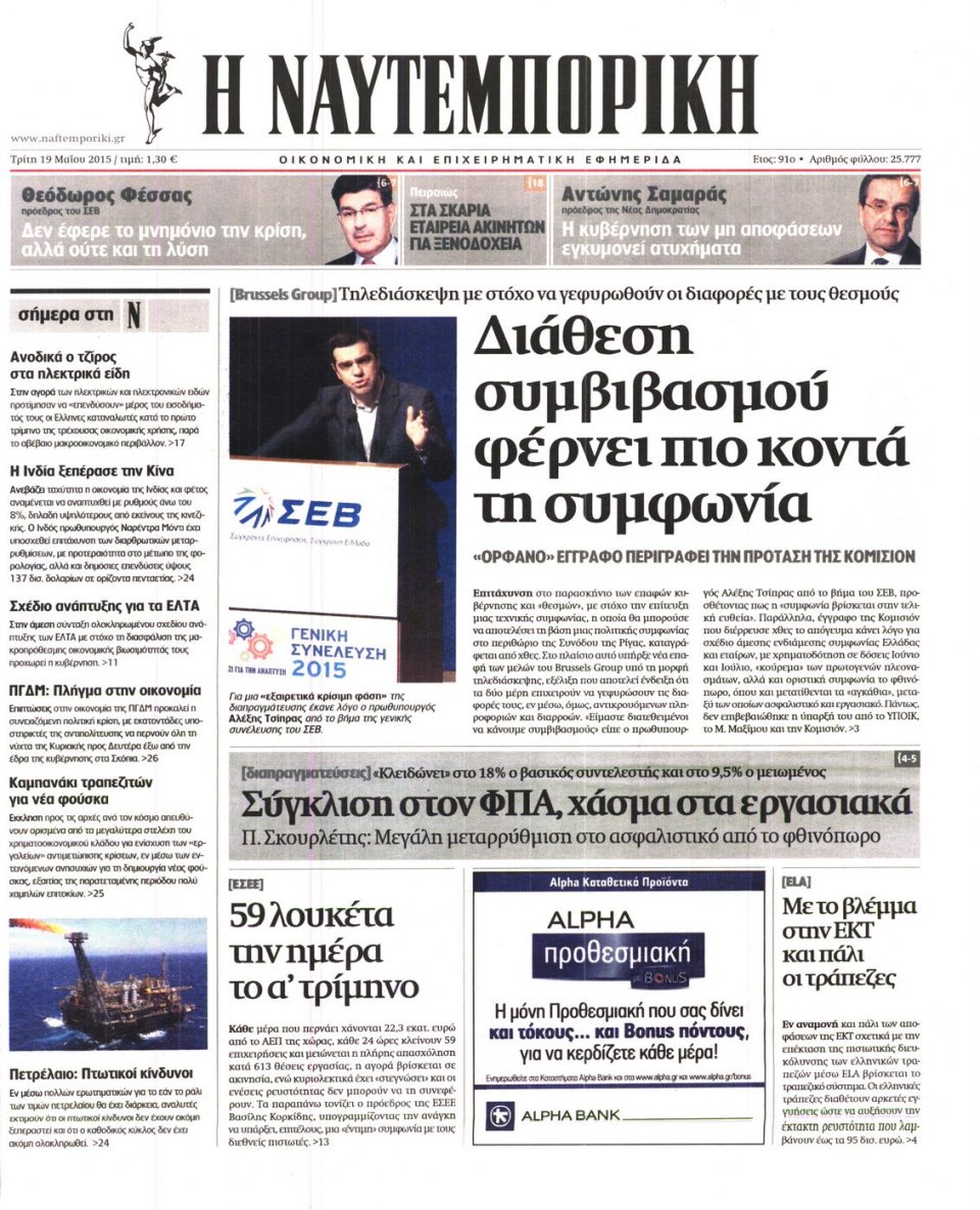 Πρωτοσέλιδο Εφημερίδας - ΝΑΥΤΕΜΠΟΡΙΚΗ - 2015-05-19
