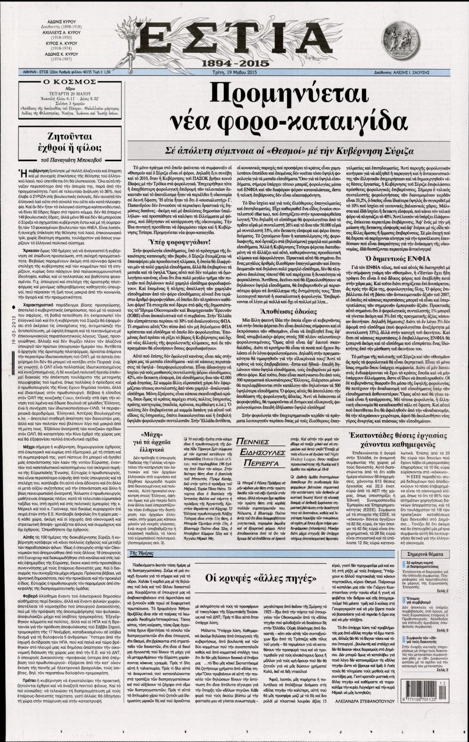 Πρωτοσέλιδο Εφημερίδας - ΕΣΤΙΑ - 2015-05-19