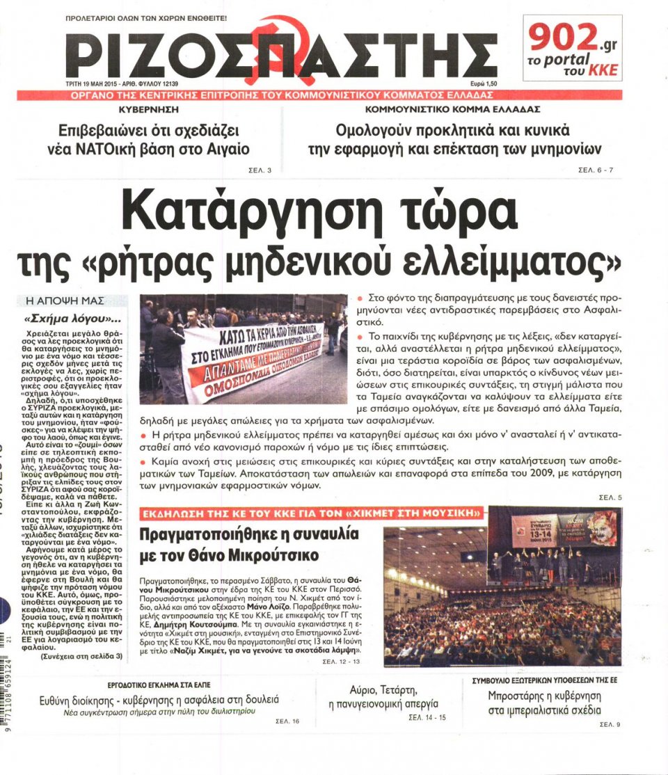 Πρωτοσέλιδο Εφημερίδας - ΡΙΖΟΣΠΑΣΤΗΣ - 2015-05-19