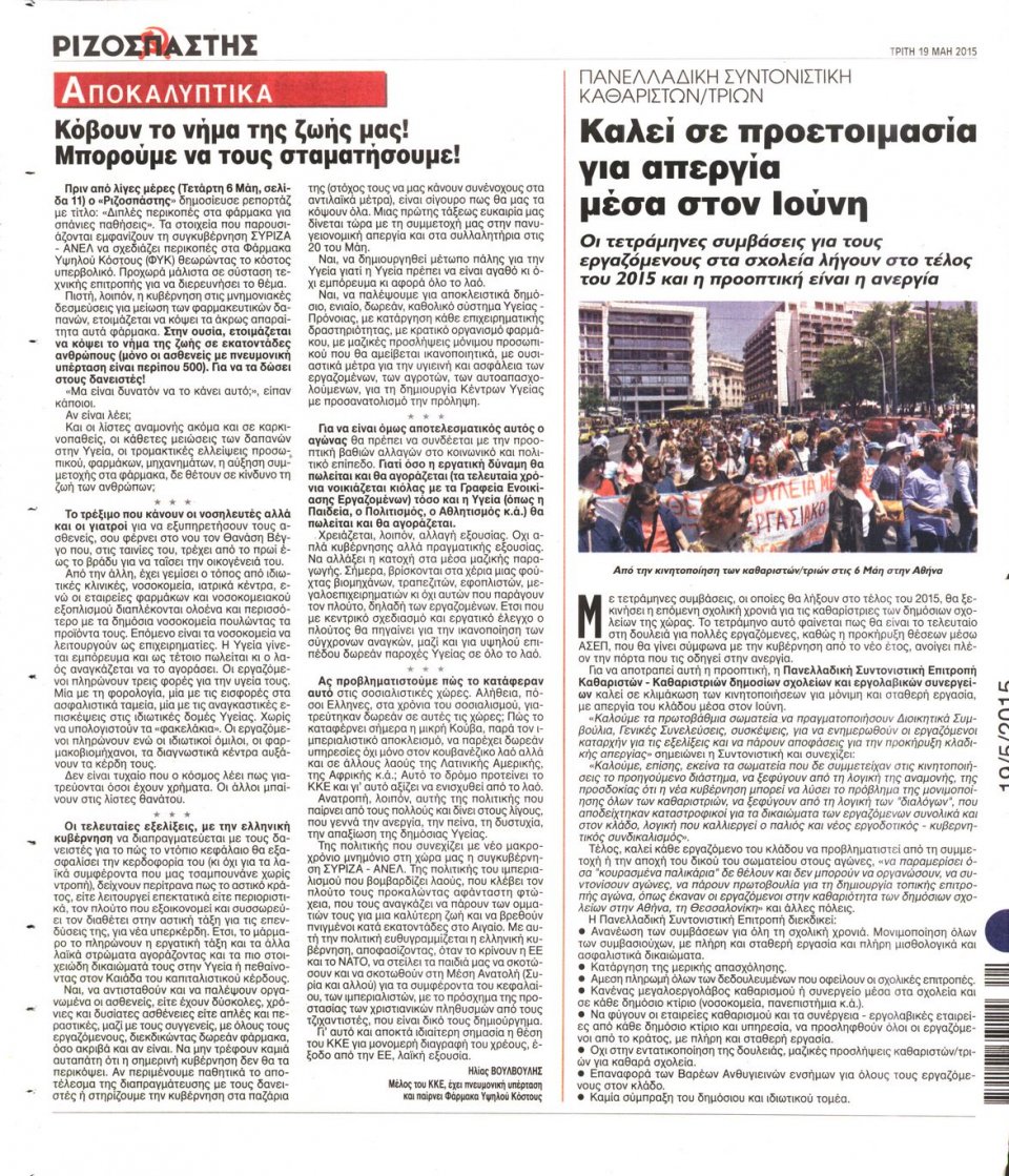 Οπισθόφυλλο Εφημερίδας - ΡΙΖΟΣΠΑΣΤΗΣ - 2015-05-19