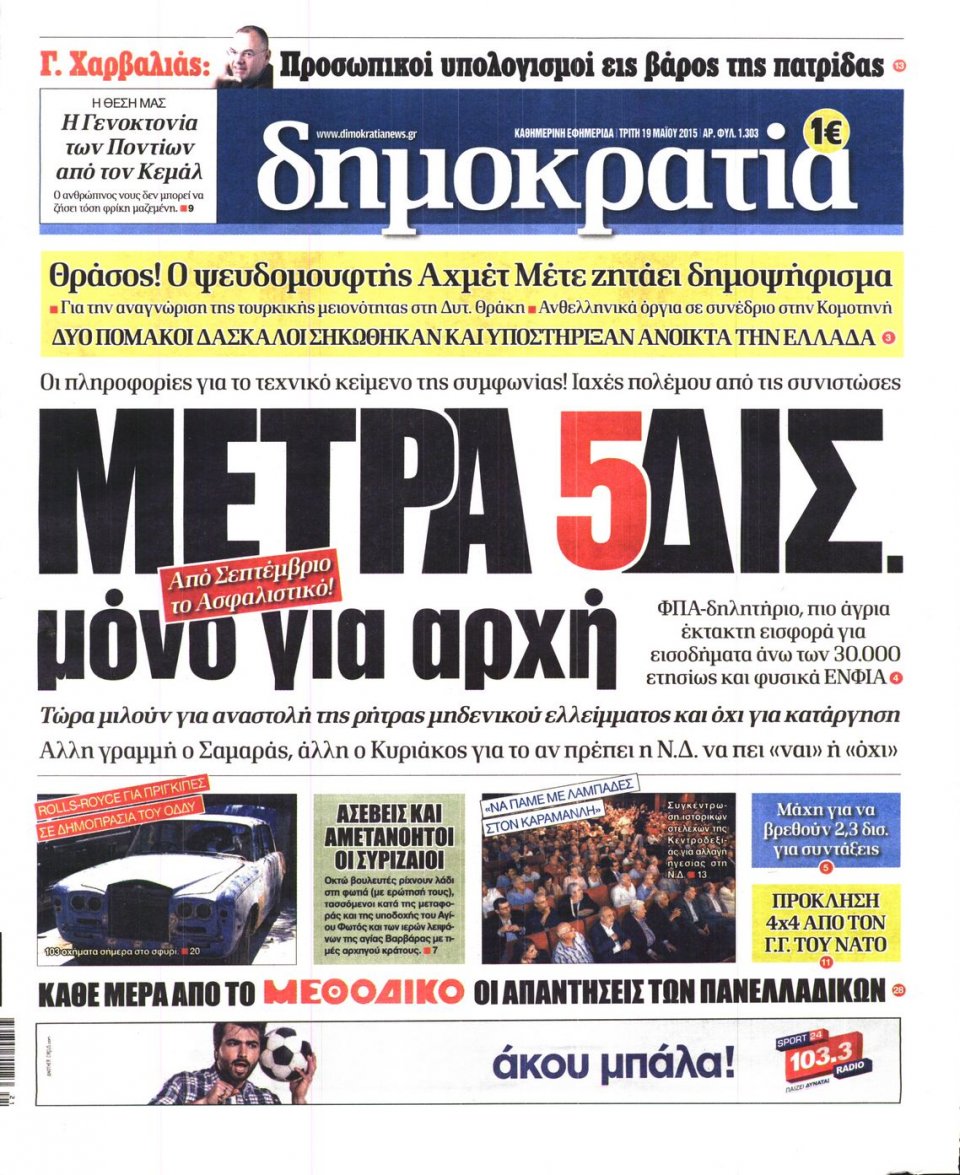 Πρωτοσέλιδο Εφημερίδας - ΔΗΜΟΚΡΑΤΙΑ - 2015-05-19