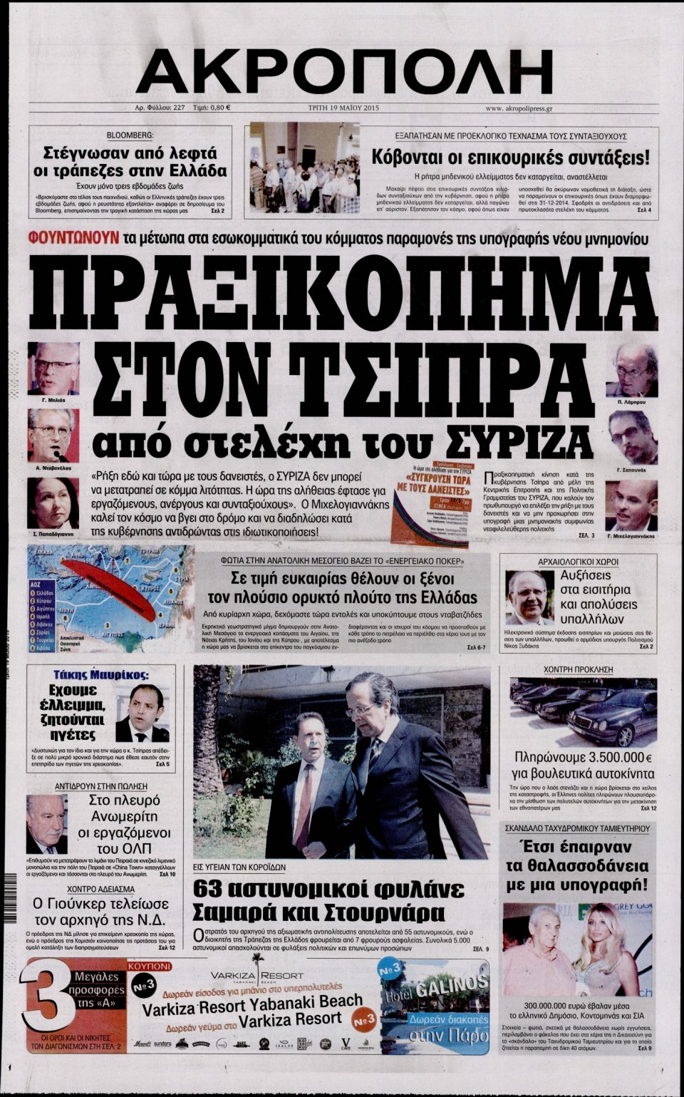 Πρωτοσέλιδο Εφημερίδας - Η ΑΚΡΟΠΟΛΗ - 2015-05-19