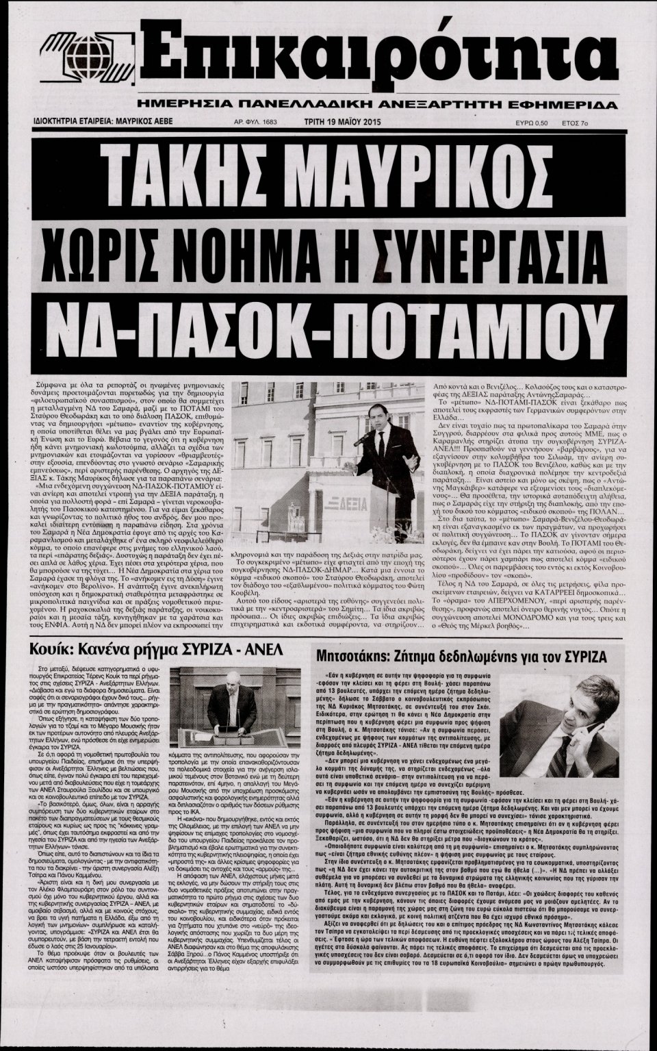 Πρωτοσέλιδο Εφημερίδας - ΕΠΙΚΑΙΡΟΤΗΤΑ  - 2015-05-19