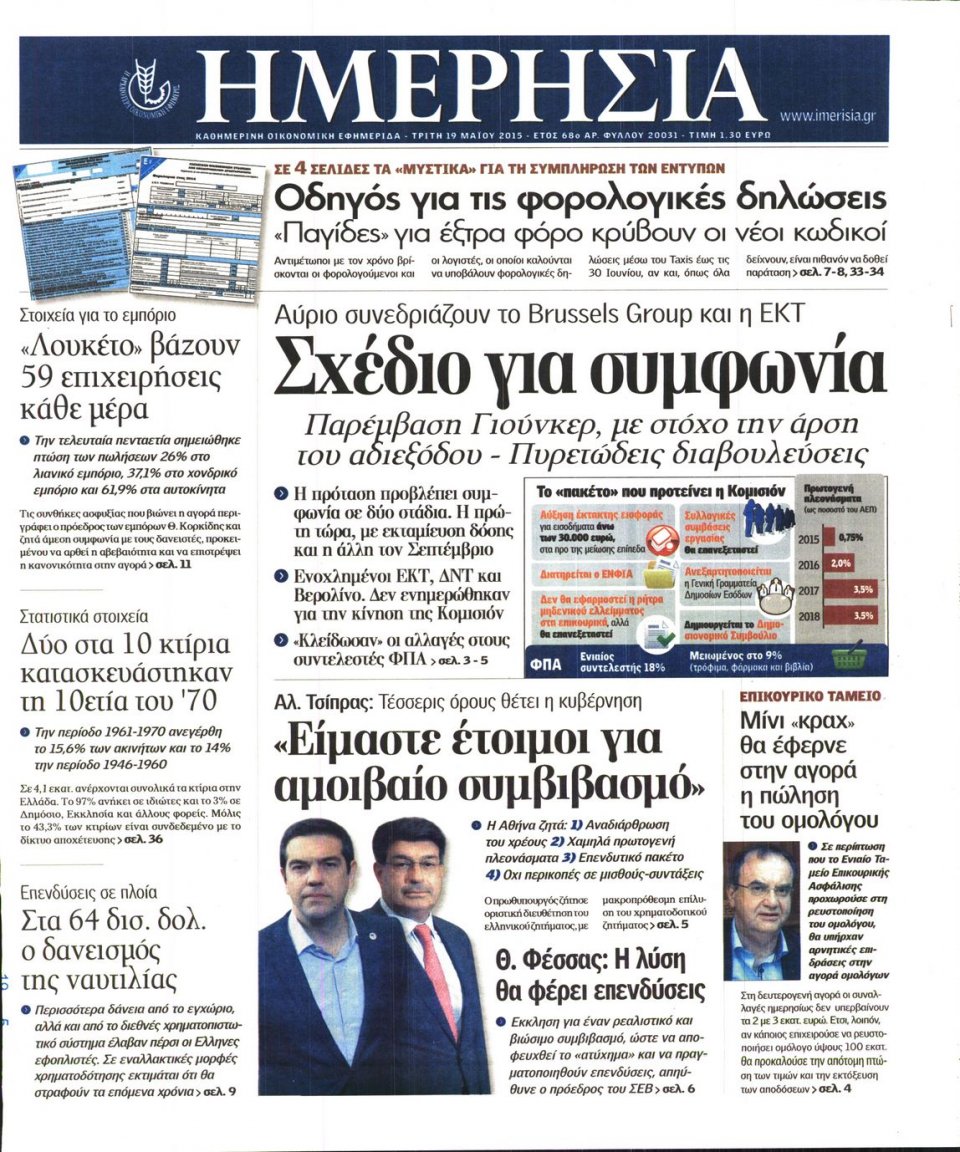 Πρωτοσέλιδο Εφημερίδας - ΗΜΕΡΗΣΙΑ - 2015-05-19