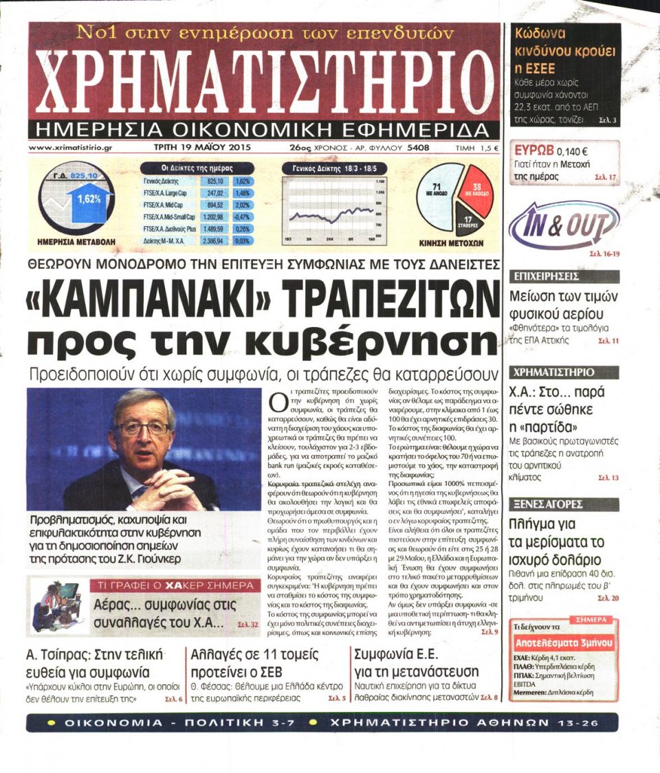 Πρωτοσέλιδο Εφημερίδας - ΧΡΗΜΑΤΙΣΤΗΡΙΟ - 2015-05-19