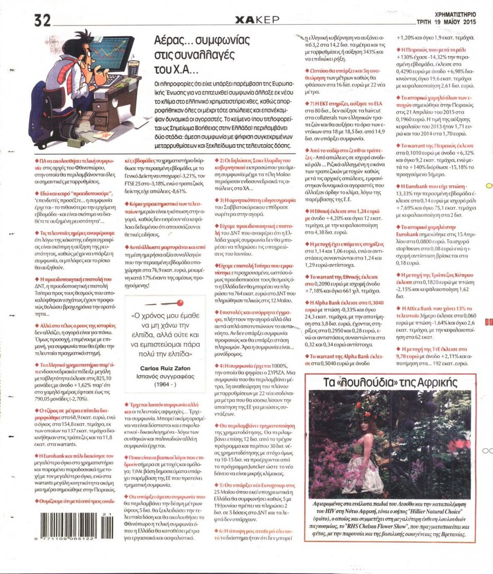 Οπισθόφυλλο Εφημερίδας - ΧΡΗΜΑΤΙΣΤΗΡΙΟ - 2015-05-19