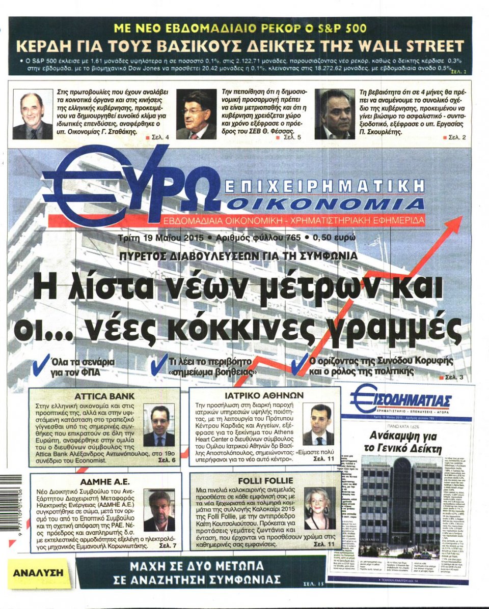Πρωτοσέλιδο Εφημερίδας - ΕΥΡΩΟΙΚΟΝΟΜΙΑ - 2015-05-19