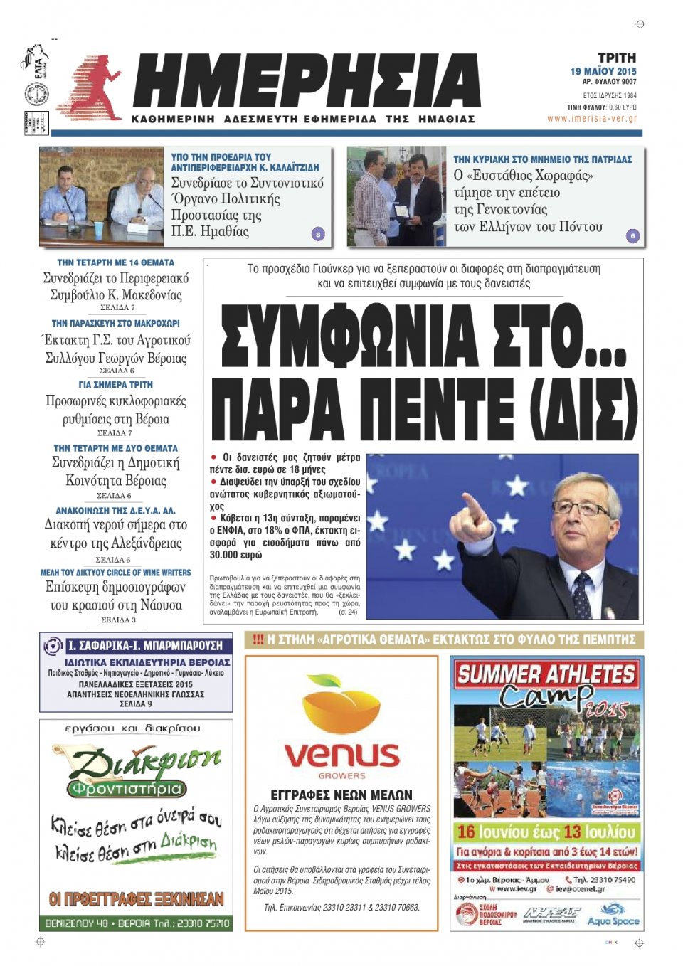 Πρωτοσέλιδο Εφημερίδας - ΗΜΕΡΗΣΙΑ ΒΕΡΟΙΑΣ - 2015-05-19