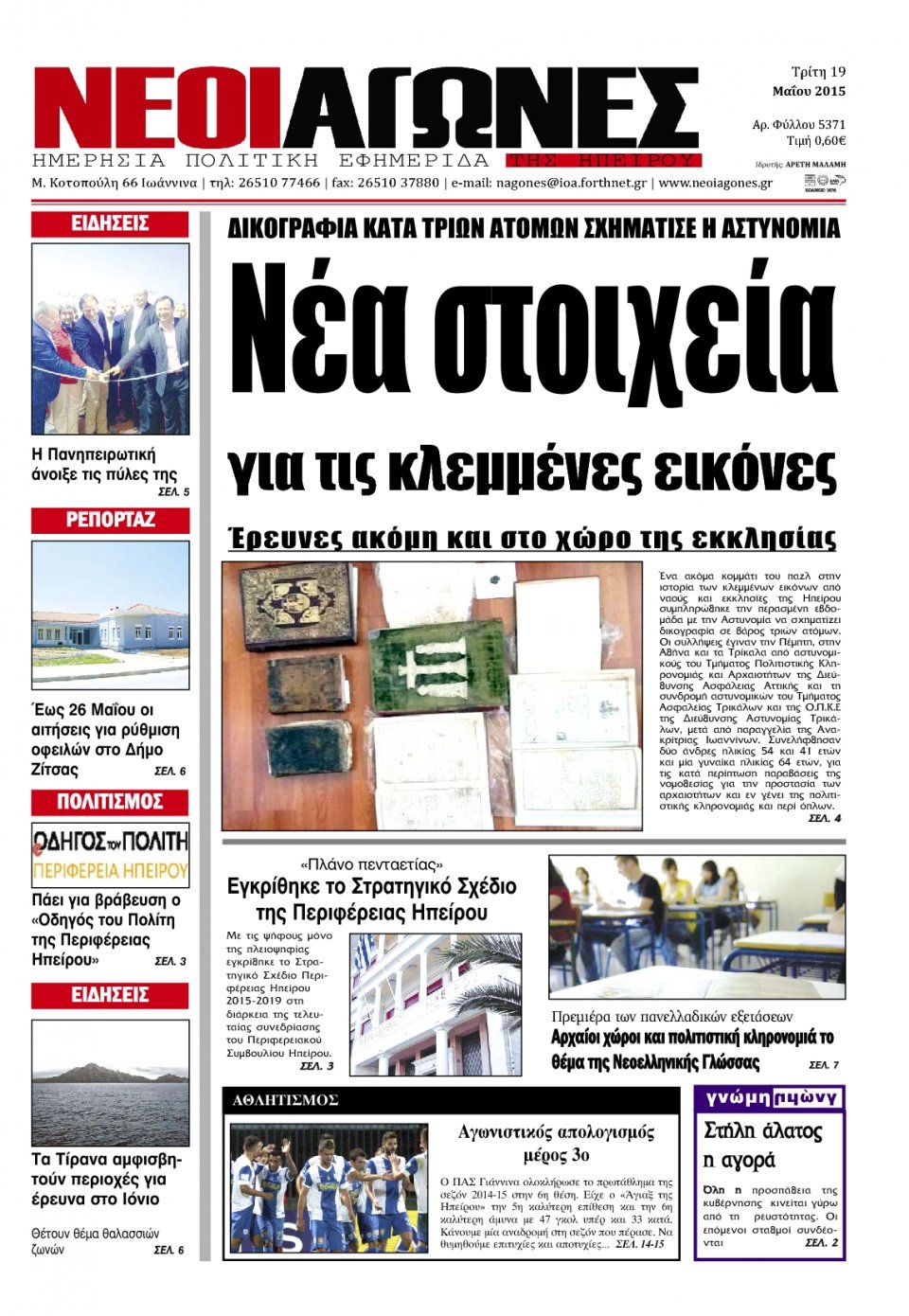 Πρωτοσέλιδο Εφημερίδας - ΝΕΟΙ ΑΓΩΝΕΣ ΗΠΕΙΡΟΥ - 2015-05-19