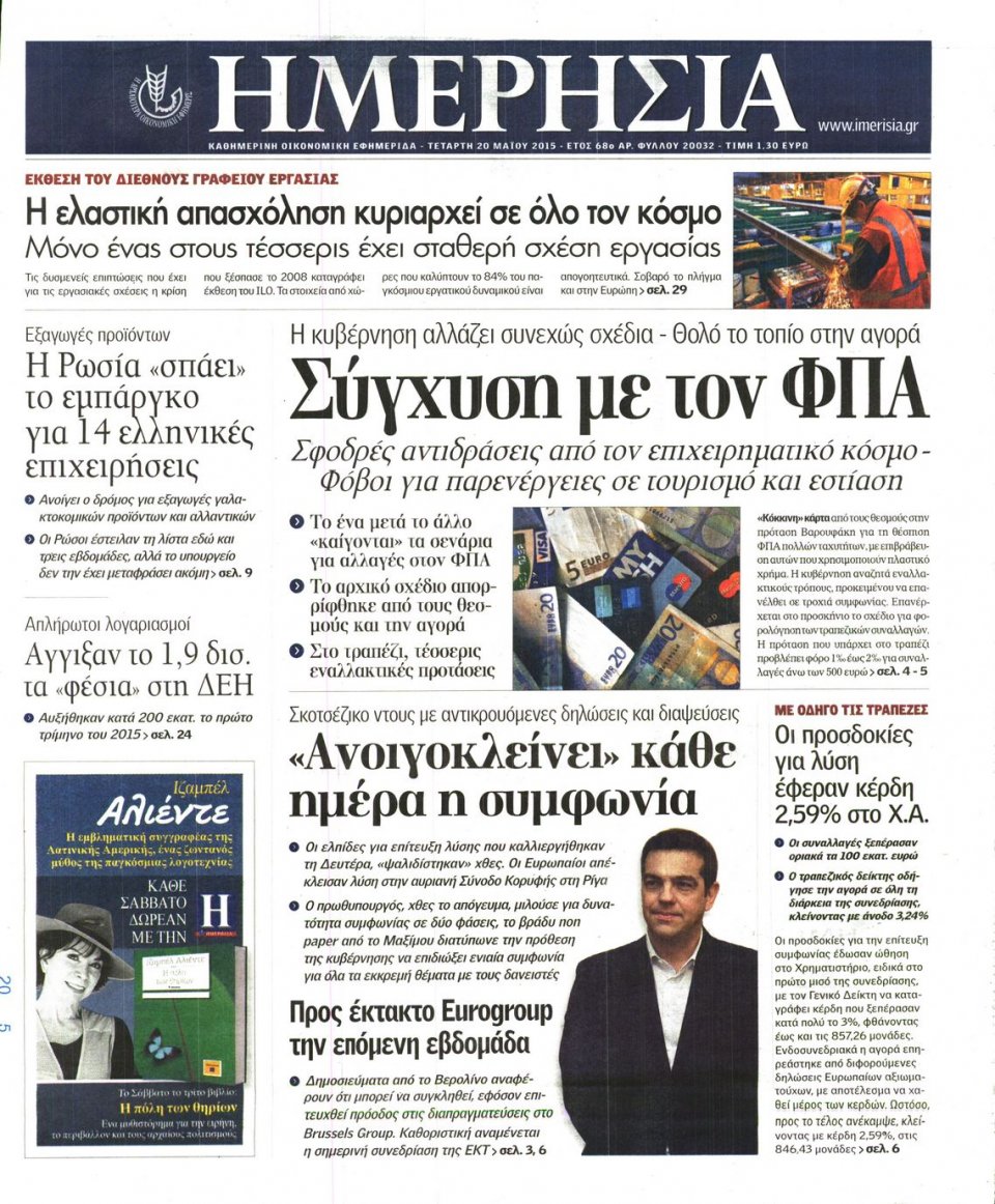 Πρωτοσέλιδο Εφημερίδας - ΗΜΕΡΗΣΙΑ - 2015-05-20