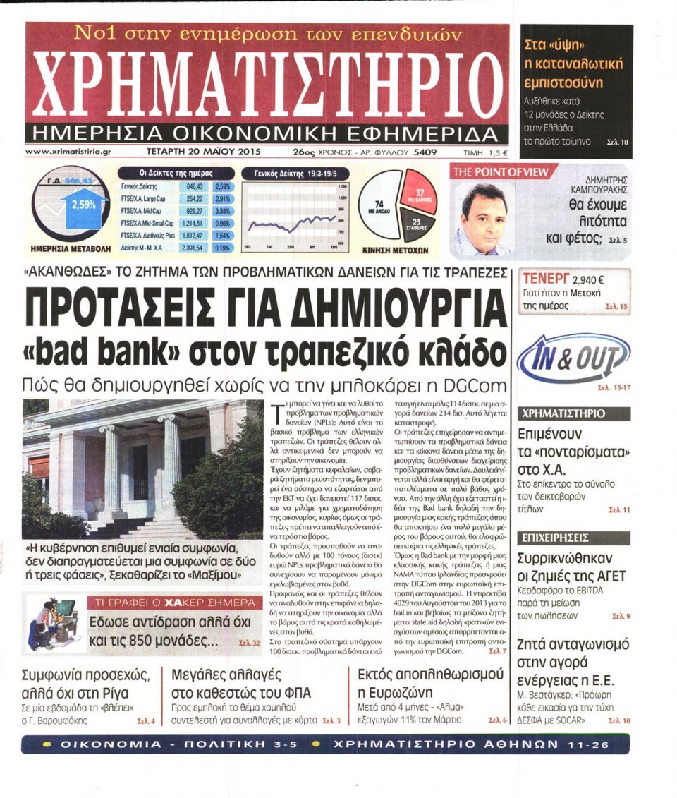 Πρωτοσέλιδο Εφημερίδας - ΧΡΗΜΑΤΙΣΤΗΡΙΟ - 2015-05-20